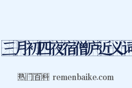 三月初四夜宿僧庐近义词是什么意思的图片